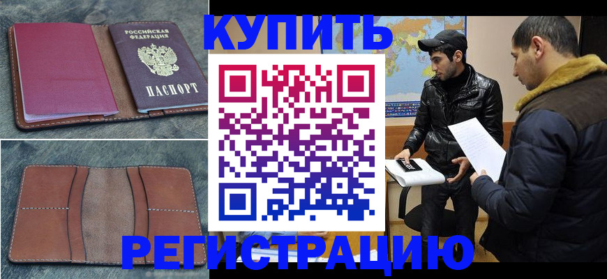 прописка в Волгоградской области